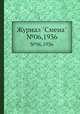 Журнал "Смена". №06,1936, 