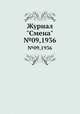Журнал "Смена". №09,1936, 