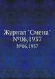 Журнал "Смена". №06,1937, 