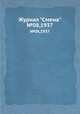 Журнал "Смена". №08,1937, 