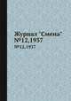 Журнал "Смена". №12, 1937, 