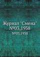 Журнал "Смена". №3, 1938, 