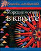 Морские мотивы в квилте: Практическое руководство / Пер. с англ. - (Секреты мастерства), Матизон Джуди 