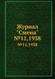 Журнал "Смена". №11,1938, 