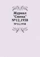 Журнал "Смена". №12,1938, 