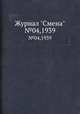 Журнал "Смена". №04,1939, 