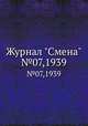 Журнал "Смена". №07,1939, 