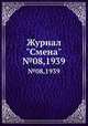 Журнал "Смена". №08,1939, 