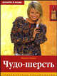 Чудо-шерсть: Практическое руководство - ('Дизайн и мода'), Кнаке Жаннетте 