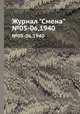 Журнал "Смена". №05-06,1940, 