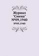 Журнал "Смена". №09,1940, 