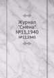 Журнал "Смена". №11,1940, 