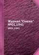 Журнал "Смена". №01,1941, 