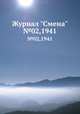 Журнал "Смена". №02,1941, 