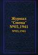 Журнал "Смена". №03,1941, 