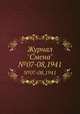 Журнал "Смена". №07-08,1941, 