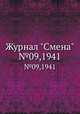 Журнал "Смена". №09,1941, 
