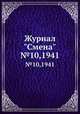 Журнал "Смена". №10,1941, 