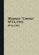 Журнал "Смена". №14,1941, 