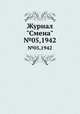 Журнал "Смена". №05,1942, 