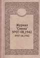 Журнал "Смена". №07-08,1942, 
