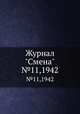 Журнал "Смена". №11,1942, 