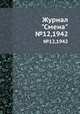 Журнал "Смена". №12,1942, 