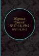 Журнал "Смена". №17-18,1942, 