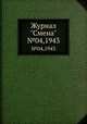 Журнал "Смена". №04,1943, 