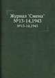 Журнал "Смена". №13-14,1943, 
