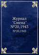 Журнал "Смена". №20,1943, 