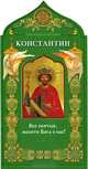 Твой небесный заступник. Равноапостольный царь Константин, 
