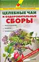 Целебные чаи и оздоровительные сборы, Рыженко В.И. 