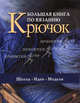 Большая книга по вязанию: крючок: Школа. Идеи. Модели / Пер. с итал. О.Е. Цветкова, Семерня Лариса 
