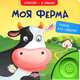 Моя ферма. Угадай, кто говорит, Татьяна Ефимова 