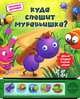 Куда спешит муравьишка?. Двигай фигурки! Слушай стихи, Юмова Юлия 