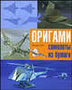 Оригами: Самолеты из бумаги. Практическое руководство, Вье Оливье 
