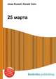 25 марта, Джесси Рассел 