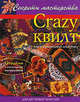 Crazy квилт, или "сумасшедший лоскуток": Практическое руководство / Пер. с англ. - (Секреты мастерства), Монтано Дж. Бейкер 