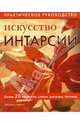 Искусство интарсии. Практическое руководство, Стивенс Джордж 