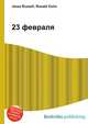 23 февраля, Джесси Рассел 