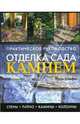 Отделка сада камнем: Практическое руководство / Пер. с англ. Н.В. Болгова, Макфи Коди 