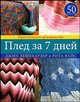 Плед за 7 дней. Практическое руководство / Пер. с англ., Джин Лейнхаузер, Рита Вайсс 