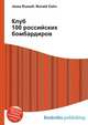 Клуб 100 российских бомбардиров, Джесси Рассел 