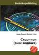 Скорпион (знак зодиака), Джесси Рассел 