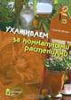 Ухаживаем за комнатными растениями, Елена Аль-Шимари 