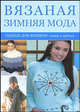 Вязаная зимняя мода. Одежда для женщин. Спицы и крючок, Болгова Н. В. 