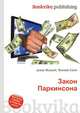 Закон Паркинсона, Джесси Рассел 