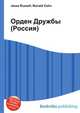 Орден Дружбы (Россия), Джесси Рассел 