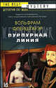 Пурпурная линия - (Интеллектуальный детектив), Вольфрам Флейшгауэр 